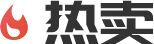 热卖