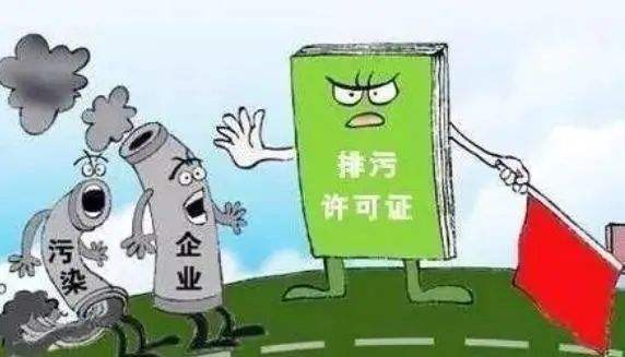排污许可证