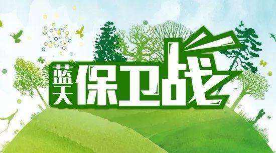 蓝天保卫战