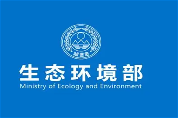 生态环境部