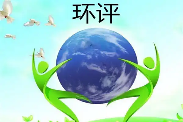 项目环评