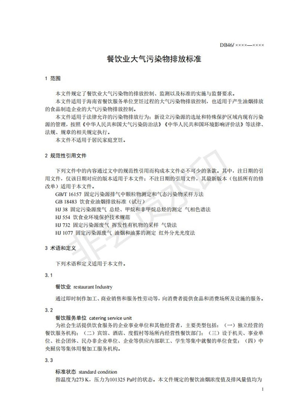 餐饮业大气污染物排放标准