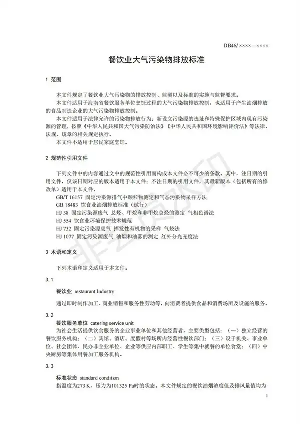 餐饮业大气污染物排放标准
