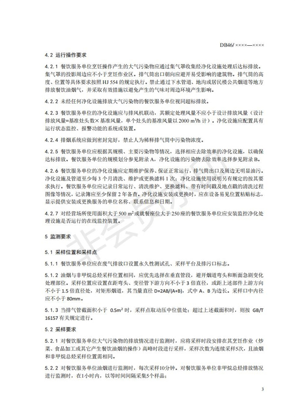 餐饮业大气污染物排放标准