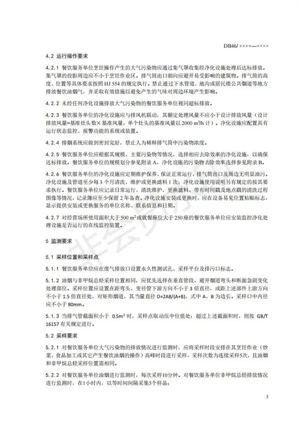 餐饮业大气污染物排放标准