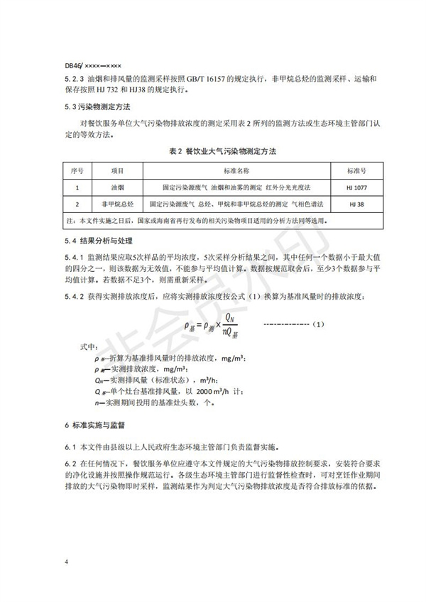 餐饮业大气污染物排放标准