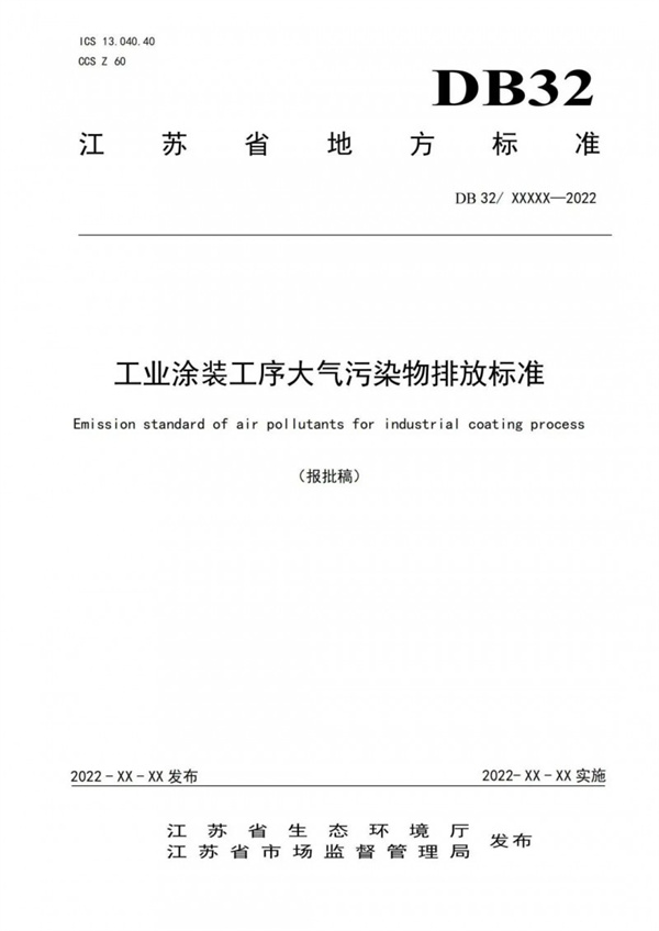 工业涂装工序大气污染物排放标准