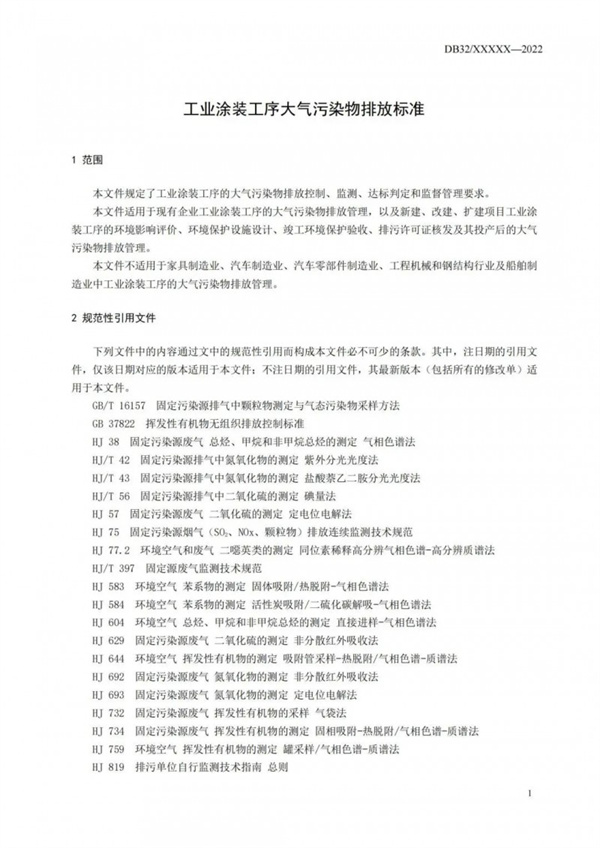 工业涂装工序大气污染物排放标准