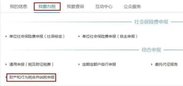 财产和行为税合并纳税申报