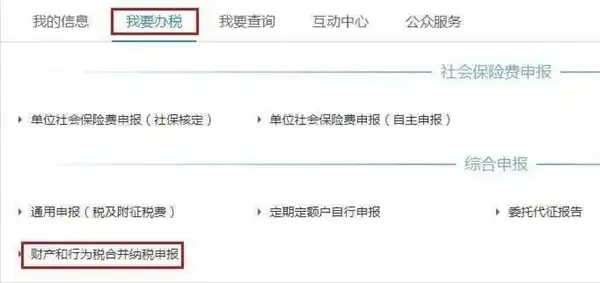 财产和行为税合并纳税申报