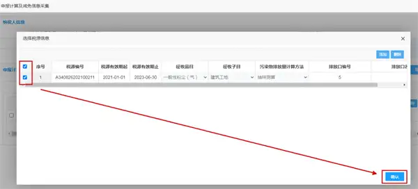 申报计算及减免信息采集
