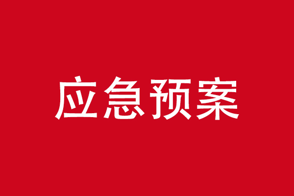 应急预案