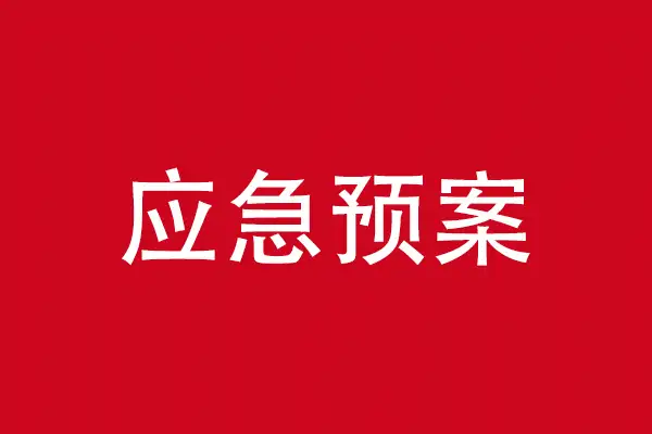 应急预案