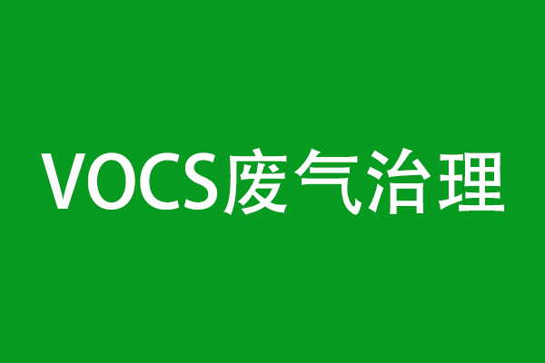 vocs废气治理