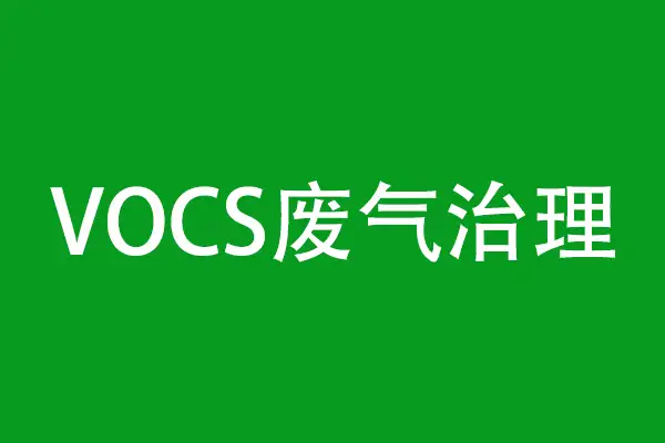 vocs废气治理