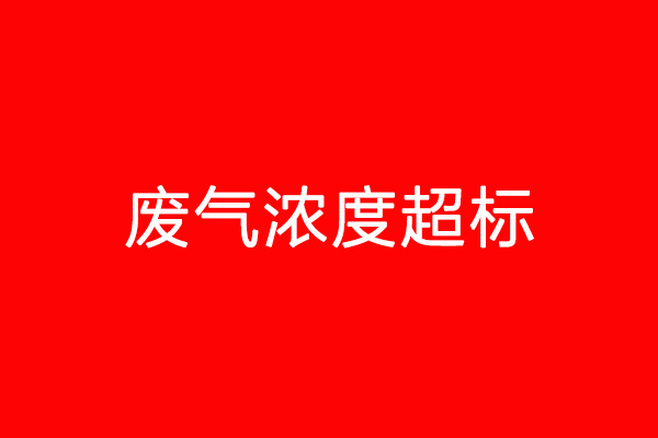 废气浓度超标