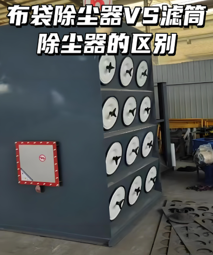 布袋除尘器和滤筒除尘器对比